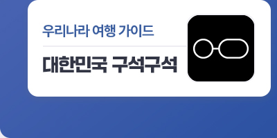 우리나라 여행 가이드 : 대한민국 구석구석