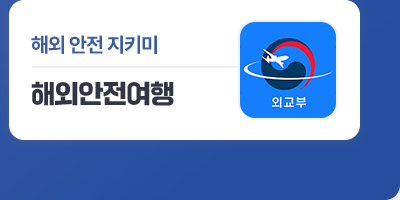 해외 안전 지키미 : 해외안전여행