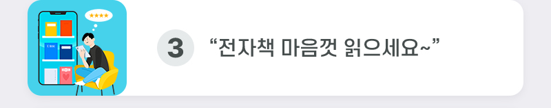 3. “전자책 마음껏 읽으세요~”