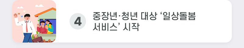 4. 중장년·청년 대상 ‘일상돌봄 서비스’ 시작