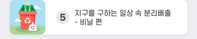 5. 지구를 구하는 일상 속 분리배출 - 비닐 편