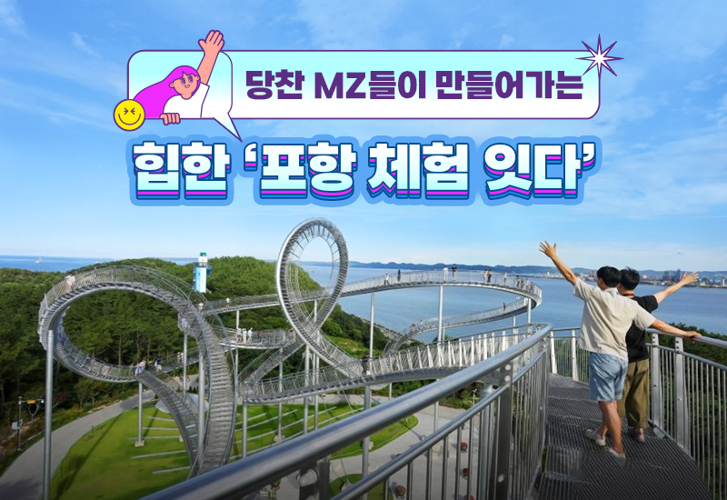 당찬 MZ들이 만들어가는 힙한 ‘포항 체험 잇다’