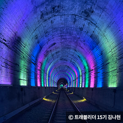 형형색색 무지개터널을 지나고 있는 사진 ⓒ 트레블리더 15기 김나현
