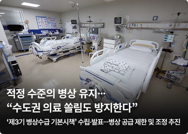 적정 수준의 병상 유지…“수도권 의료 쏠림도 방지한다”-‘제3기 병상수급 기본시책’ 수립·발표…병상 공급 제한 및 조정 추진
