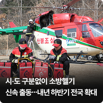 시·도 구분없이 소방헬기 신속 출동…내년 하반기 전국 확대