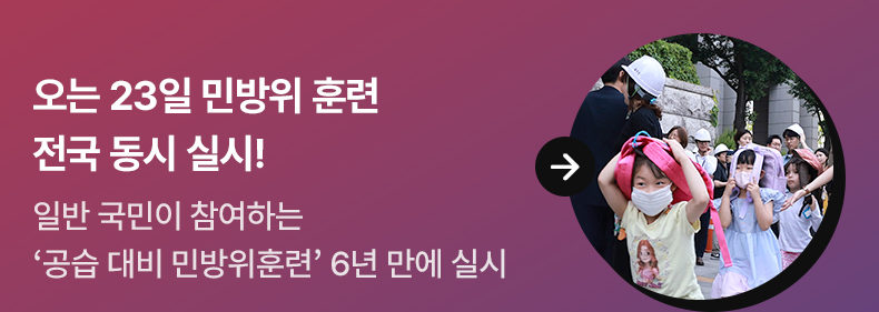 오는 23일 민방위 훈련 전국 동시 실시! - 일반 국민이 참여하는 '공습 대비 민방위훈련' 6년 만에 실시
