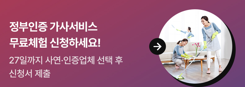정부인증 가사서비스 무료체험 신청하세요!-27일까지 사연·인증업체 선택 후 신청서 제출