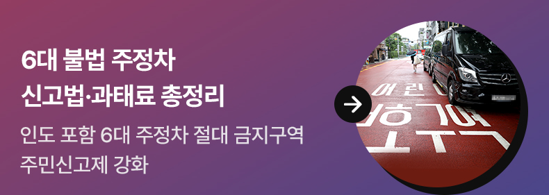 6대 불법 주정차 신고법·과태료 총정리 - 인도 포함 6대 주정차 절대 금지구역 주민신고제 강화