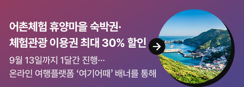 어촌체험 휴양마을 숙박권·체험관광 이용권 최대 30% 할인-9월 13일까지 1달간 진행…온라인 여행플랫폼 ‘여기어때’ 배너를 통해