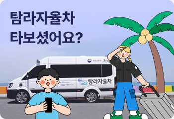 탐라자율차 타보셨어요?