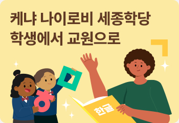 케냐 나이로비 세종학당 학생에서 교원으로