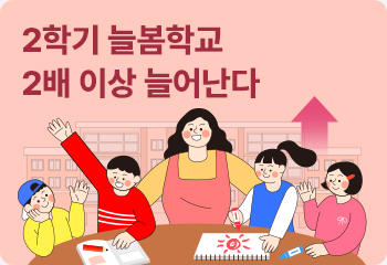 2학기 늘봄학교 2배 이상 늘어난다