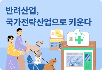 반려산업, 국가전략산업으로 키운다