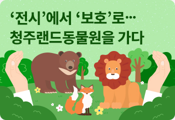 ‘전시’에서 ‘보호’로… 청주랜드동물원을 가다
