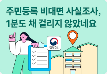 주민등록 비대면 사실조사, 1분도 채 걸리지 않았네요