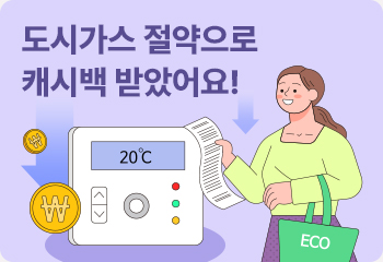 도시가스 절약으로 캐시백 받았어요!