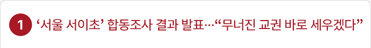 1. ‘서울 서이초’ 합동조사 결과 발표…“무너진 교권 바로 세우겠다”