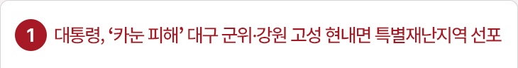 대통령, ‘카눈 피해’ 대구 군위군·강원 현내면 특별재난지역 선포