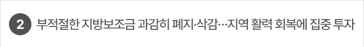 2. 부적절한 지방보조금 과감히 폐지·삭감…지역 활력 회복에 집중 투자