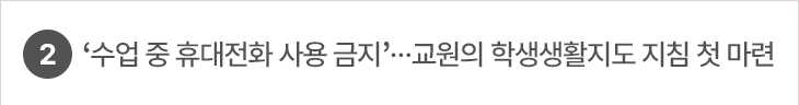 ‘수업 중 휴대전화 사용 금지’…교원의 학생생활지도 지침 첫 마련