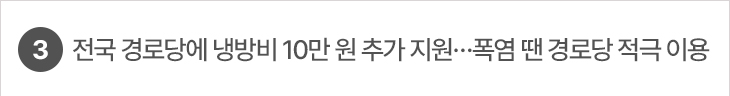 3. 전국 경로당에 냉방비 10만 원 추가 지원…폭염 땐 경로당 적극 이용