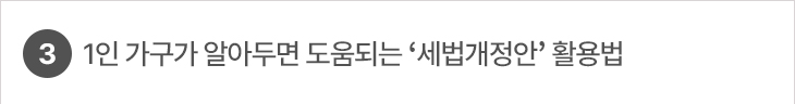 1인 가구가 알아두면 도움되는 ‘세법개정안’ 활용법