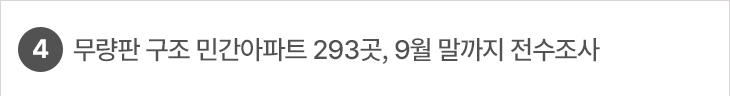 4. 무량판 구조 민간아파트 293곳, 9월 말까지 전수조사