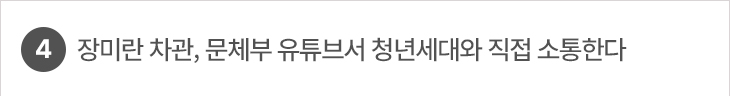장미란 차관, 문체부 유튜브서 청년세대와 직접 소통한다