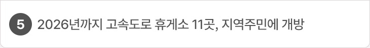 5. 2026년까지 고속도로 휴게소 11곳, 지역주민에 개방