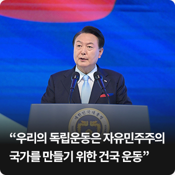 “우리의 독립운동은 자유민주주의 국가를 만들기 위한 건국 운동”