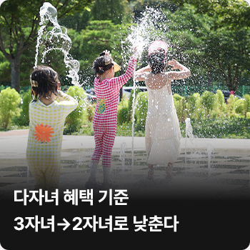 다자녀 혜택 기준 3자녀→2자녀로 낮춘다