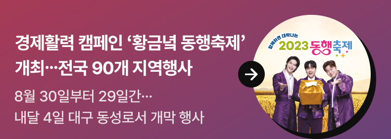 경제활력 캠페인 ‘황금녘 동행축제’ 개최…전국 90개 지역행사 - 8월 30일부터 29일간…내달 4일 대구 동성로서 개막 행사