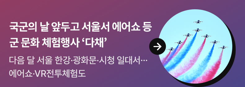 국군의 날 앞두고 서울서 에어쇼 등 군 문화 체험행사 ‘다채’ - 다음 달 서울 한강·광화문·시청 일대서…에어쇼·VR전투체험도