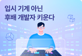 입시 기계 아닌 후배 개발자 키운다