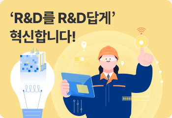 ‘R&D를 R&D답게’ 혁신합니다!