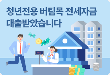 청년전용 버팀목 전세자금 대출받았습니다