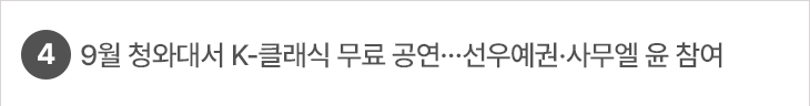 4. 9월 청와대서 K-클래식 무료 공연…선우예권·사무엘 윤 참여