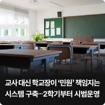 교사 대신 학교장이 ‘민원’ 책임지는 시스템 구축…2학기부터 시범운영