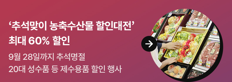 ‘추석맞이 농축수산물 할인대전’…최대 60% 할인 - 9월 28일까지 추석명절 20대 성수품 등 제수용품 할인 행사