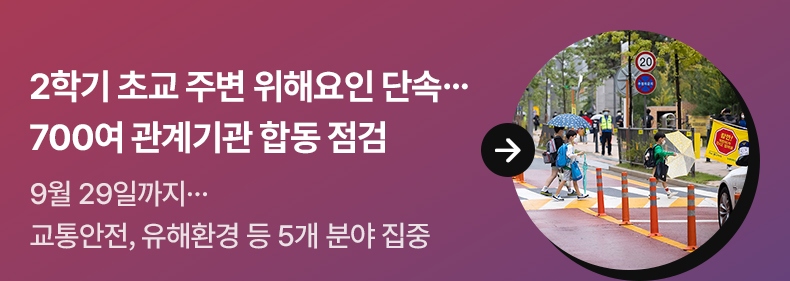 2학기 초교 주변 위해요인 단속…700여 관계기관 합동 점검 - 9월 29일까지…교통안전, 유해환경 등 5개 분야 집중
