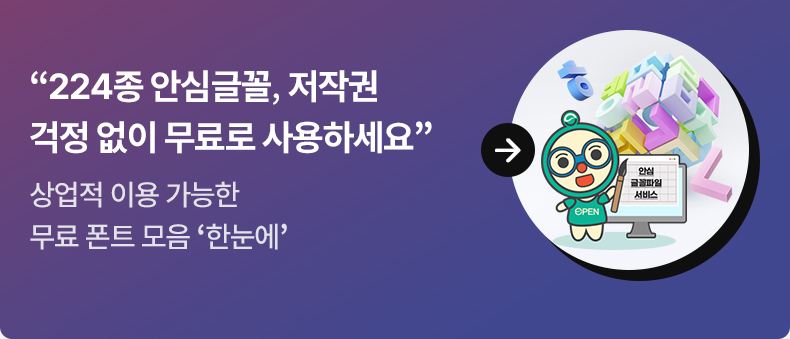 “224종 안심글꼴, 저작권 걱정 없이 무료로 사용하세요” - 상업적 이용 가능한 무료 폰트 모음 ‘한눈에’