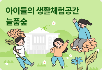 아이들의 생활체험공간 늘품숲