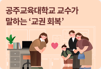 공주교육대학교 교수가 말하는 ‘교권 회복’