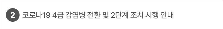 2. 코로나19 4급 감염병 전환 및 2단계 조치 시행 안내
