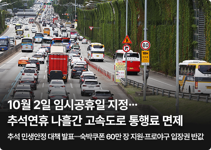 10월 2일 임시공휴일 지정…추석연휴 나흘간 고속도로 통행료 면제 - 추석 민생안정 대책 발표…숙박쿠폰 60만 장 지원·프로야구 입장권 반값