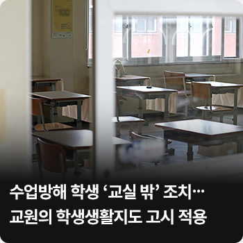 수업방해 학생 ‘교실 밖’ 조치…교원의 학생생활지도 고시 적용