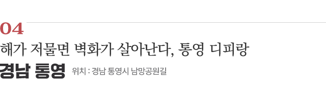 04 해가 저물면 벽화가 살아난다, 통영 디피랑 / 위치 : 경남 통영시 남망공원길 / 자세히보기