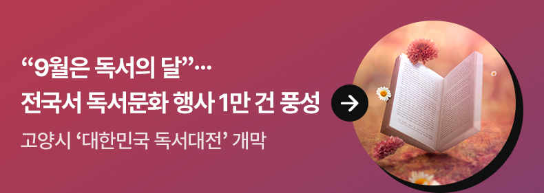 “9월은 독서의 달”…전국서 독서문화 행사 1만 건 풍성 - 고양시 ‘대한민국 독서대전’ 개막