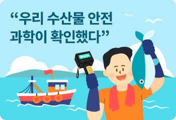 “우리 수산물 안전 과학이 확인했다”