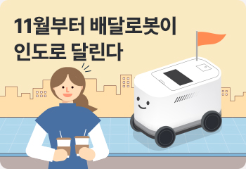 11월부터 배달로봇이 인도로 달린다